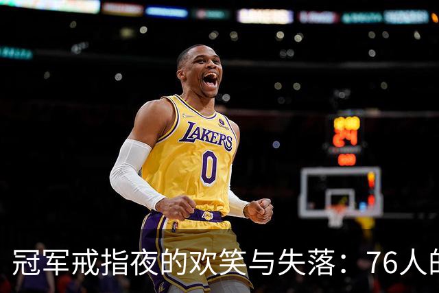 冠军戒指夜的欢笑与失落：76人的调皮策略
