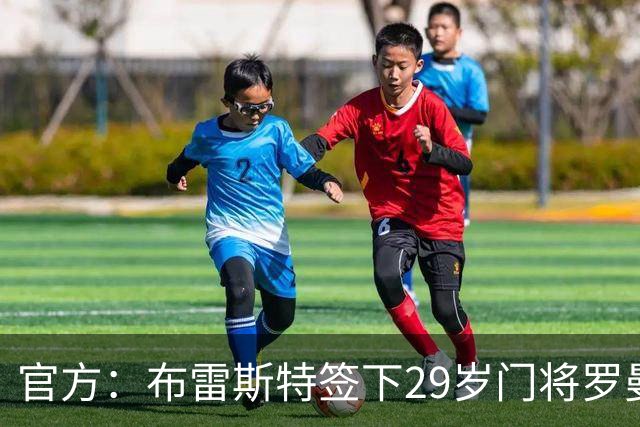 官方：布雷斯特签下29岁门将罗曼-卡尼翁，签约1年