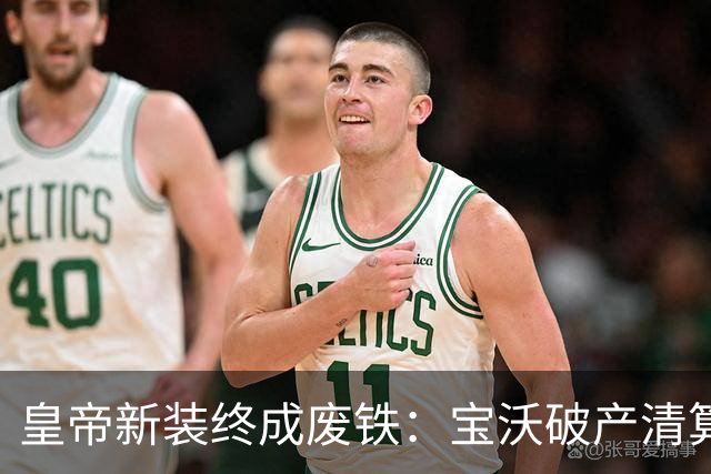 皇帝新装终成废铁：宝沃破产清算，十几万车主沦为资本游戏牺牲品