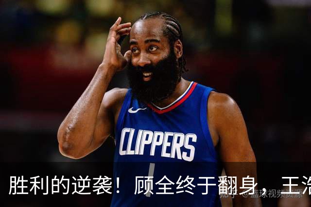胜利的逆袭！顾全终于翻身，王浩然重返战场