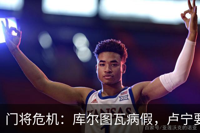 门将危机：库尔图瓦病假，卢宁要顶上了！
