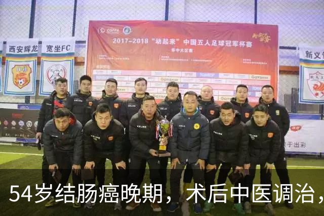 54岁结肠癌晚期，术后中医调治，75岁还登台唱越剧，温度医生孙彩珍：用医者初心，书写中医抗癌的温情答卷
